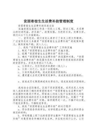 贫困寄宿生生活费补助规章制度管理