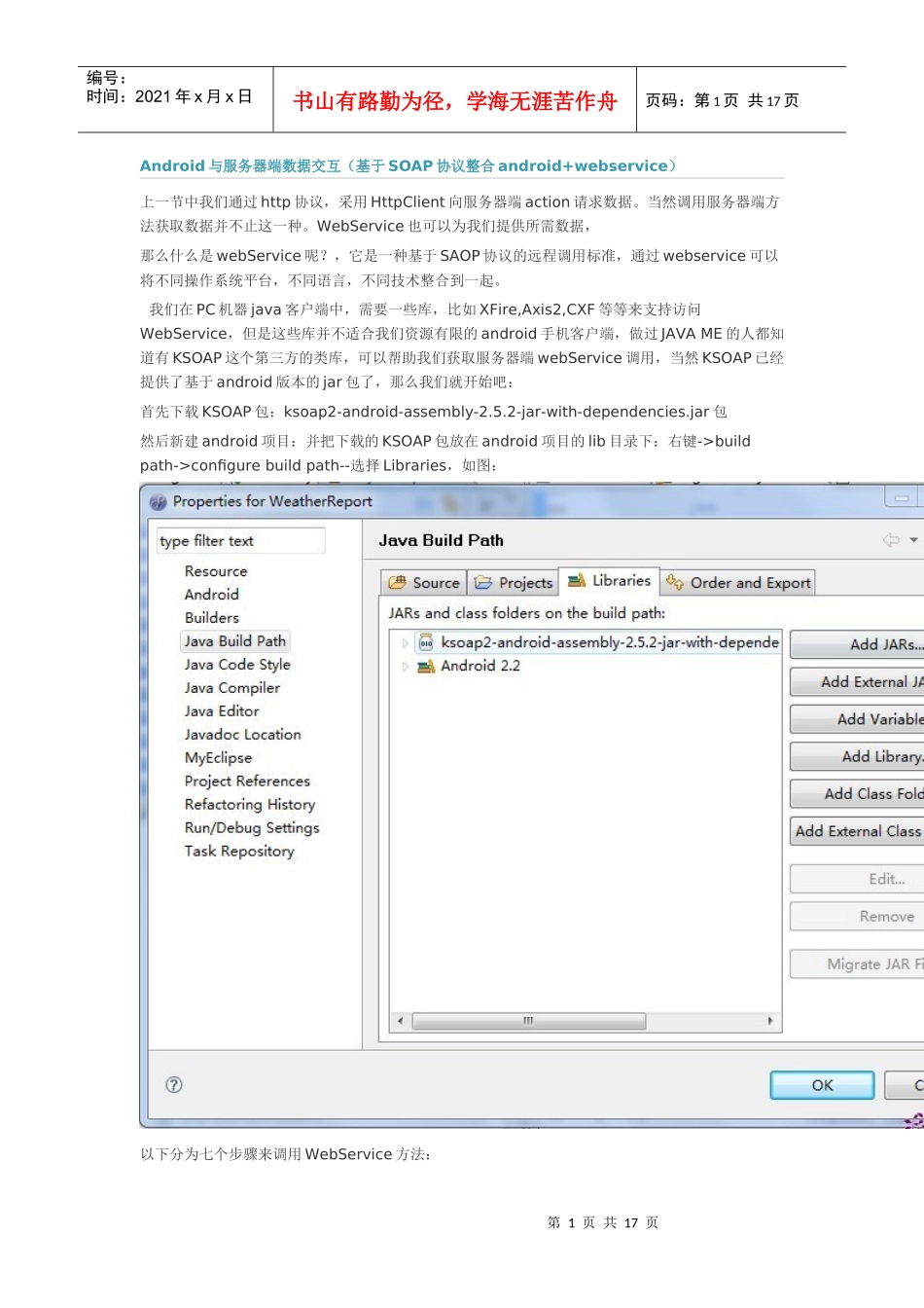 Android与服务器端数据交互(基于SOAP协议整合android+webservice)__第1页
