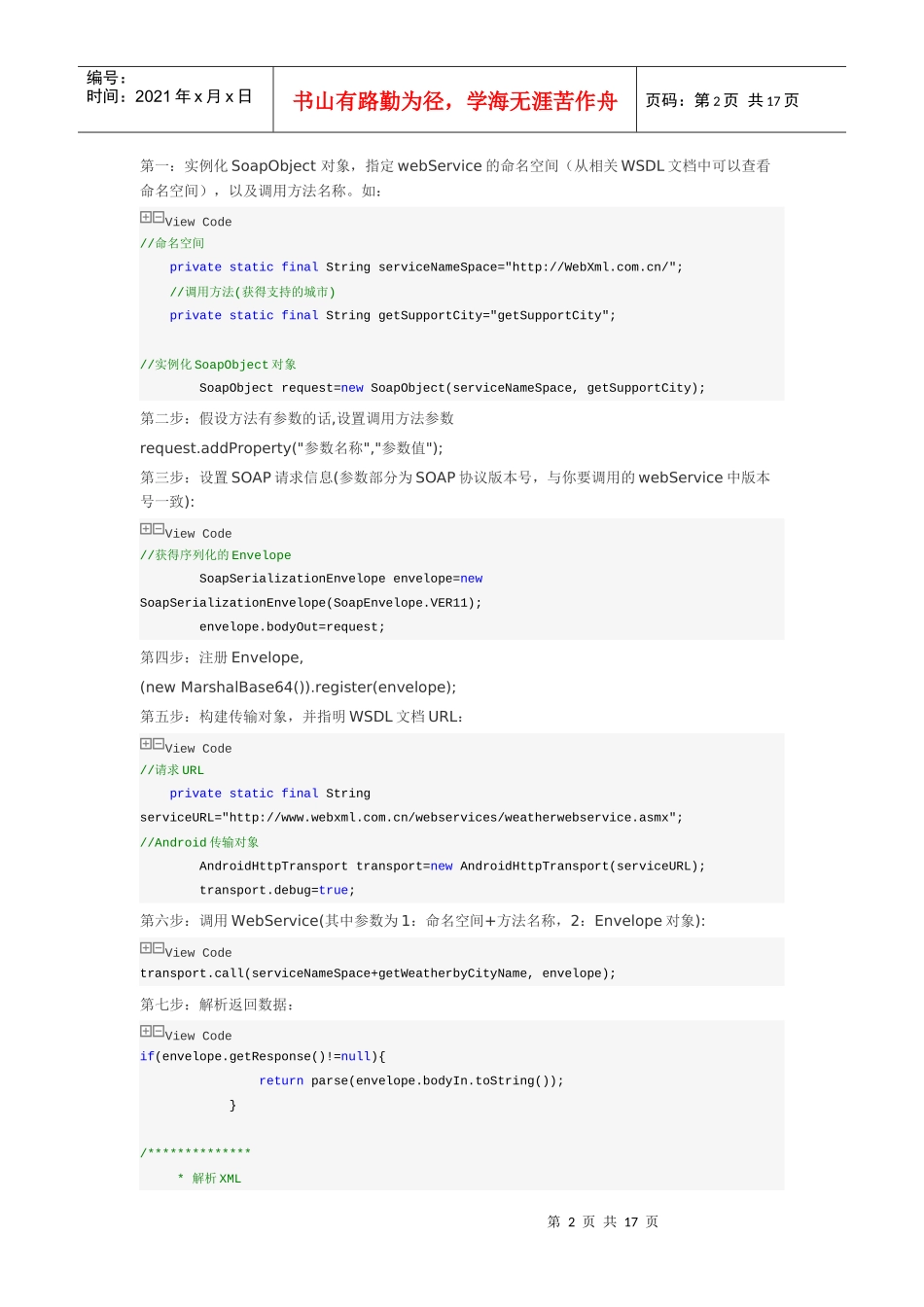 Android与服务器端数据交互(基于SOAP协议整合android+webservice)__第2页
