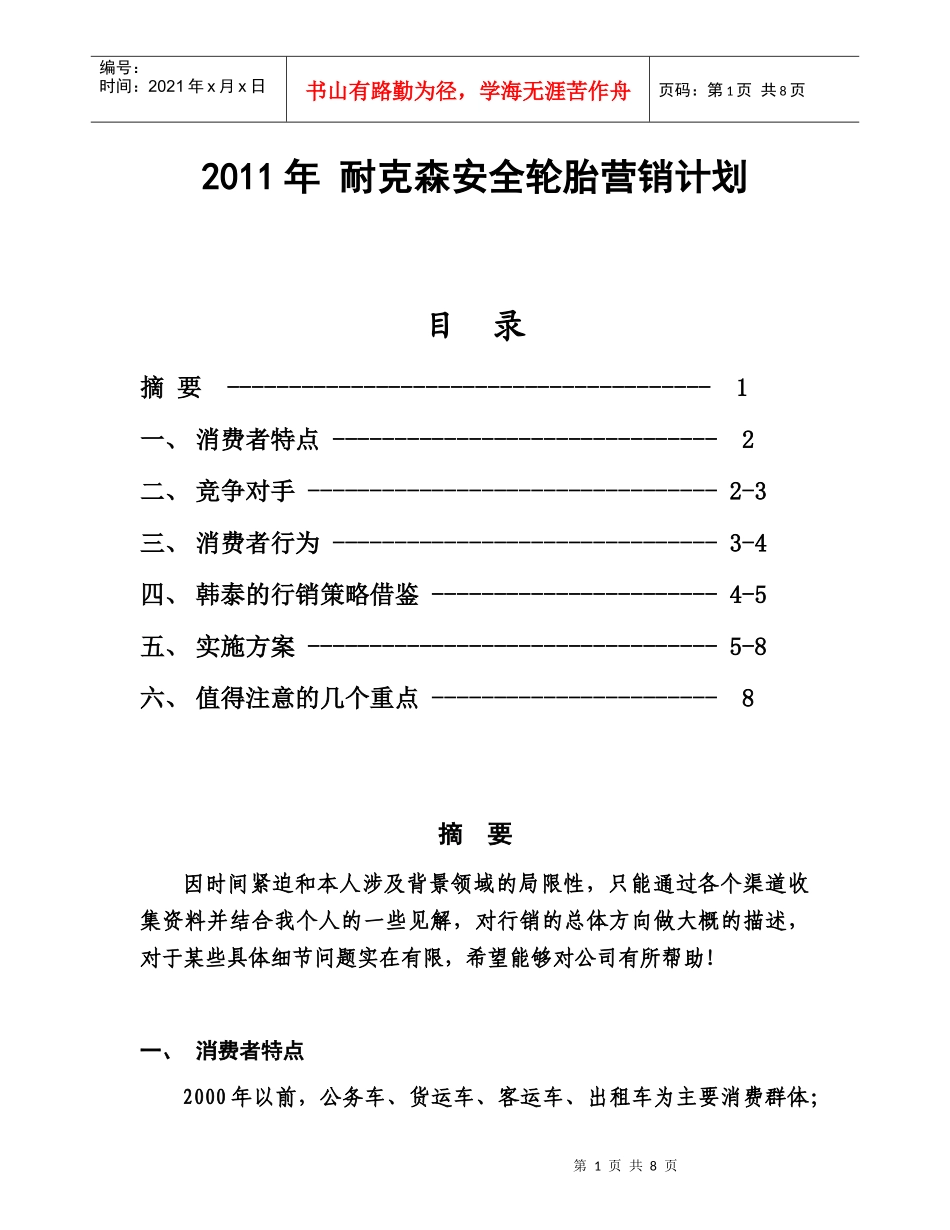 安全轮胎XXXX年销售策划书_第1页