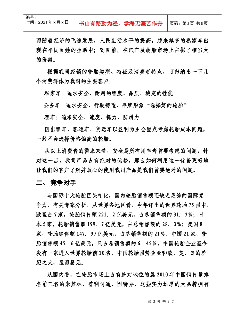 安全轮胎XXXX年销售策划书_第2页