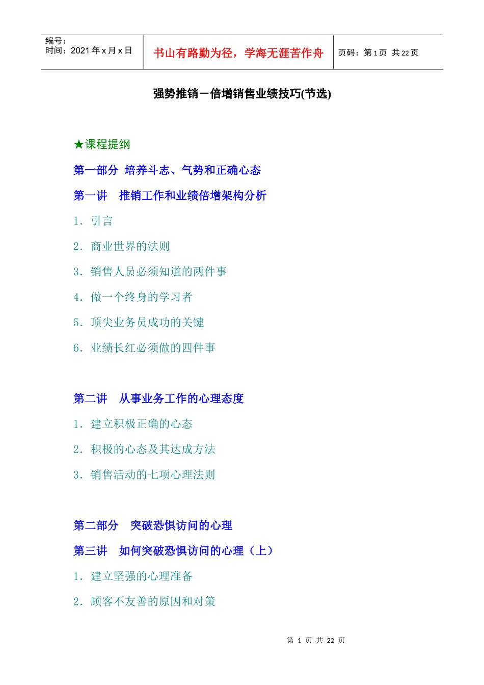 强势推销倍增销售业绩技巧(节选)(doc22)_第1页