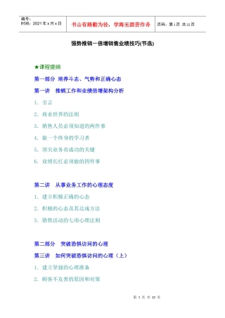 强势推销倍增销售业绩技巧(节选)(doc22)