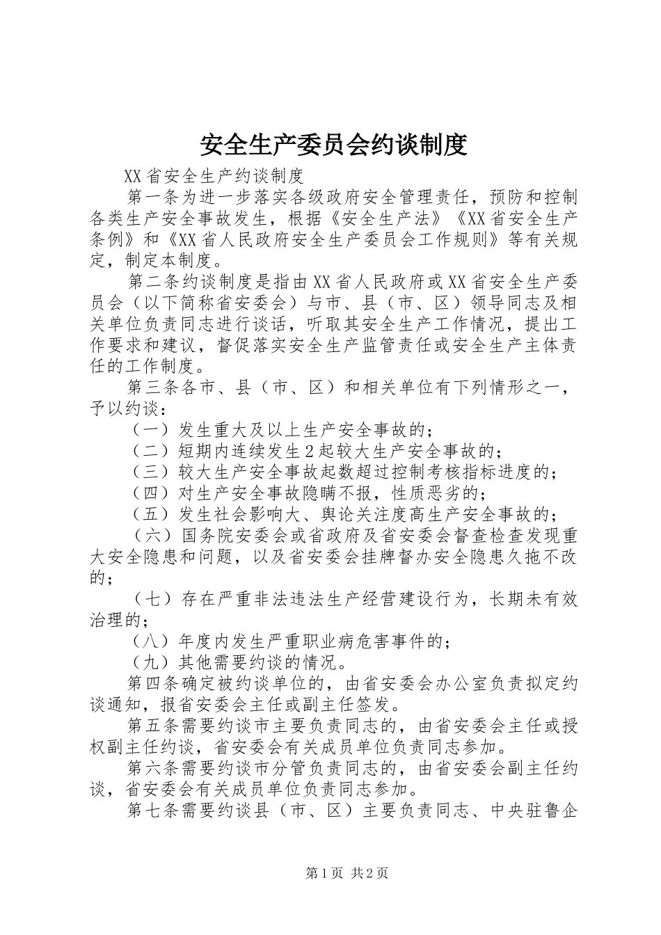 安全生产委员会约谈规章制度细则_第1页