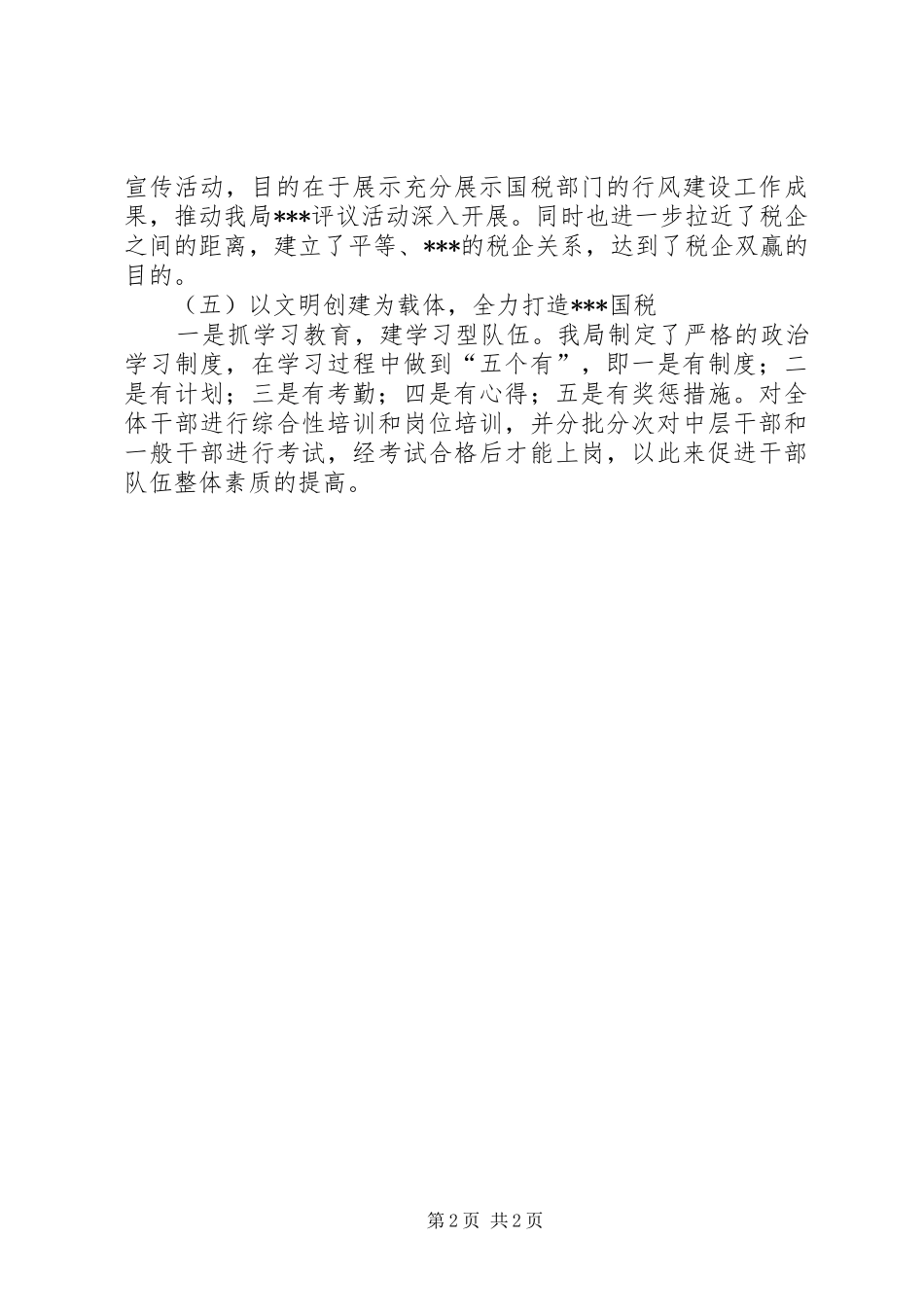 关于县国税局半年工作总结范文_第2页