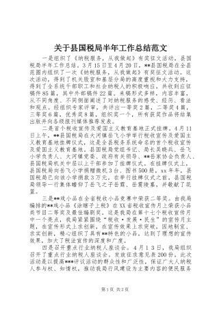 关于县国税局半年工作总结范文