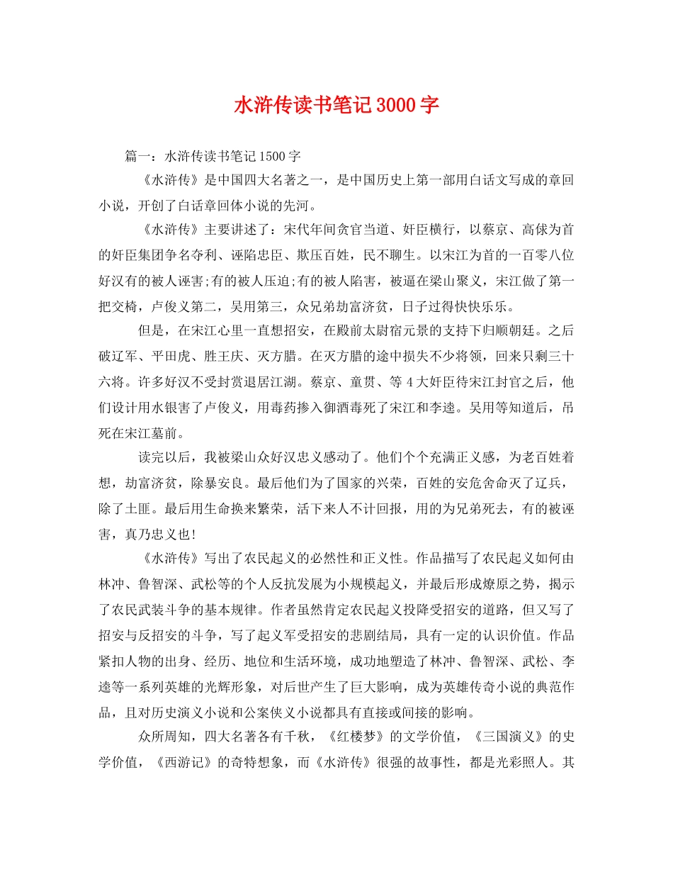 水浒传读书笔记3000字2 _第1页