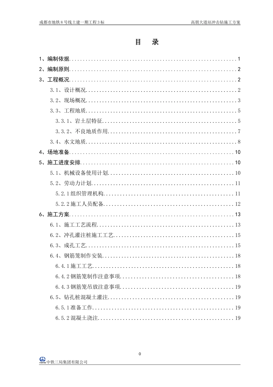 冲击钻钻孔灌注桩施工方案_第1页