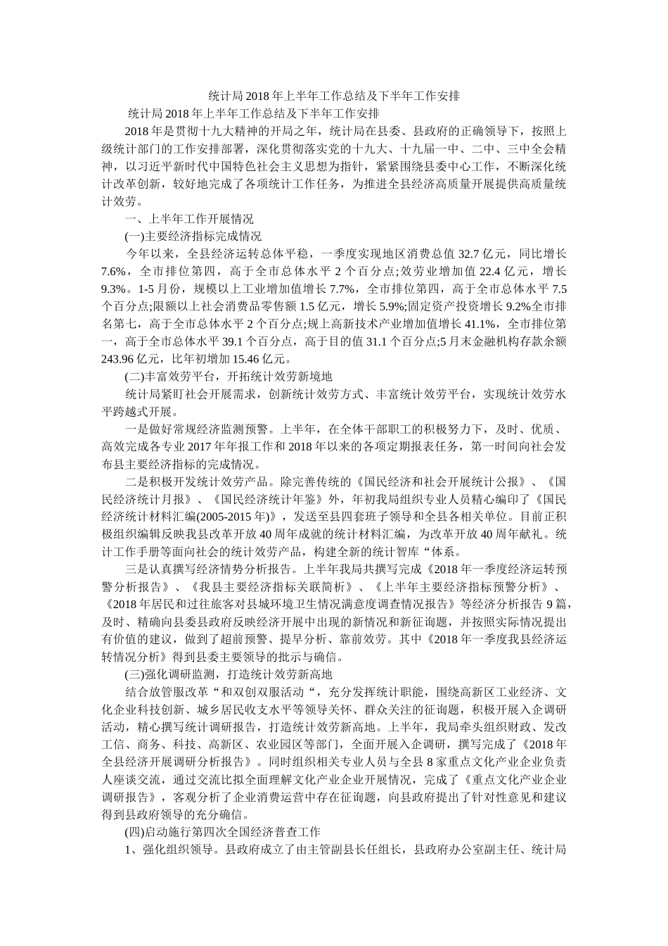 统计局2018年上半年工作总结及下半年工作安排 _第1页