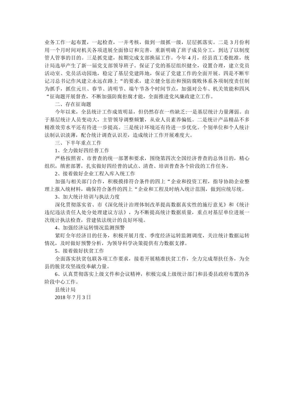统计局2018年上半年工作总结及下半年工作安排 _第3页