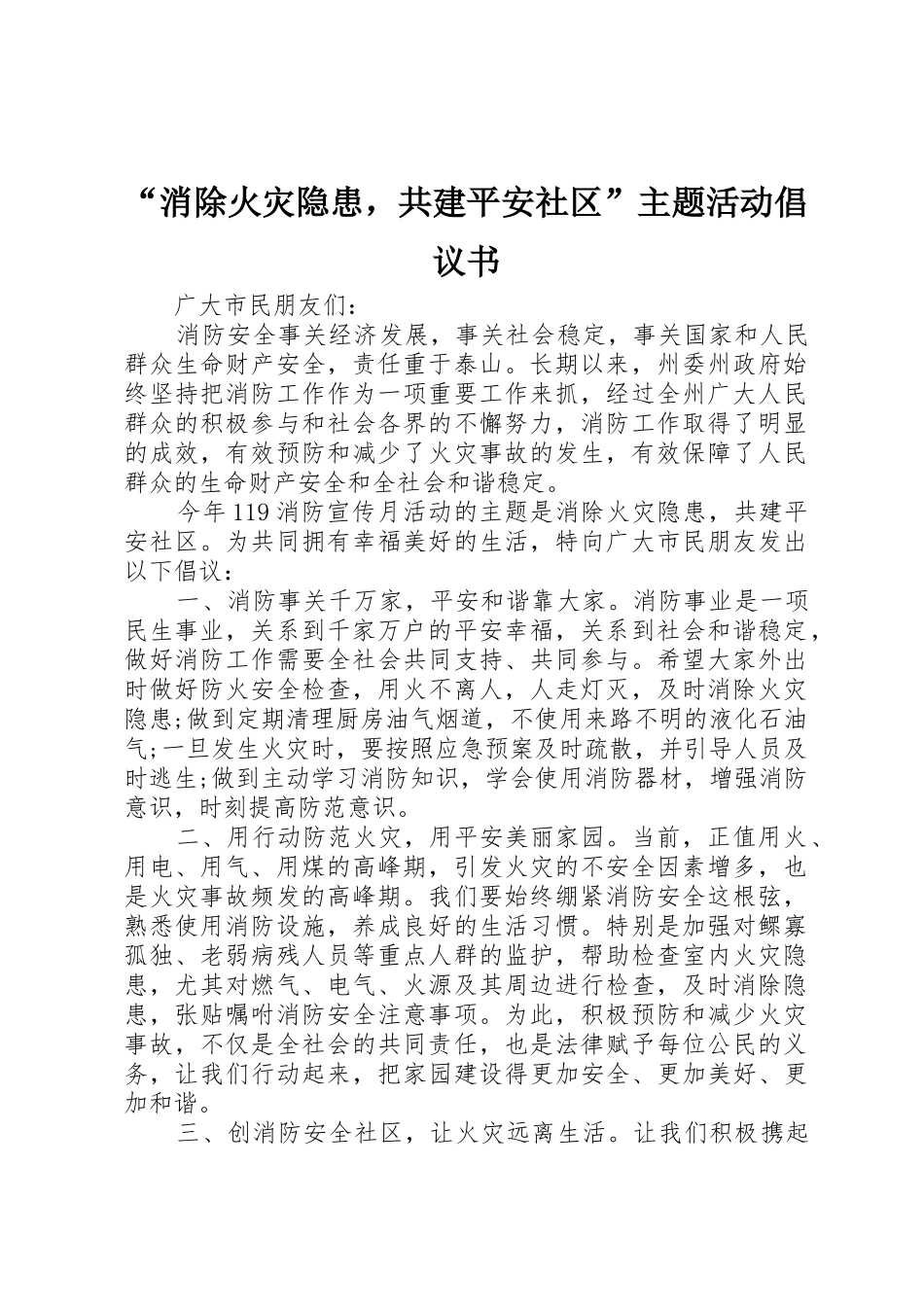 “消除火灾隐患，共建平安社区”主题活动倡议书范文_第1页