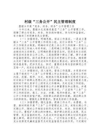 村级“三务公开”民主管理规章制度细则