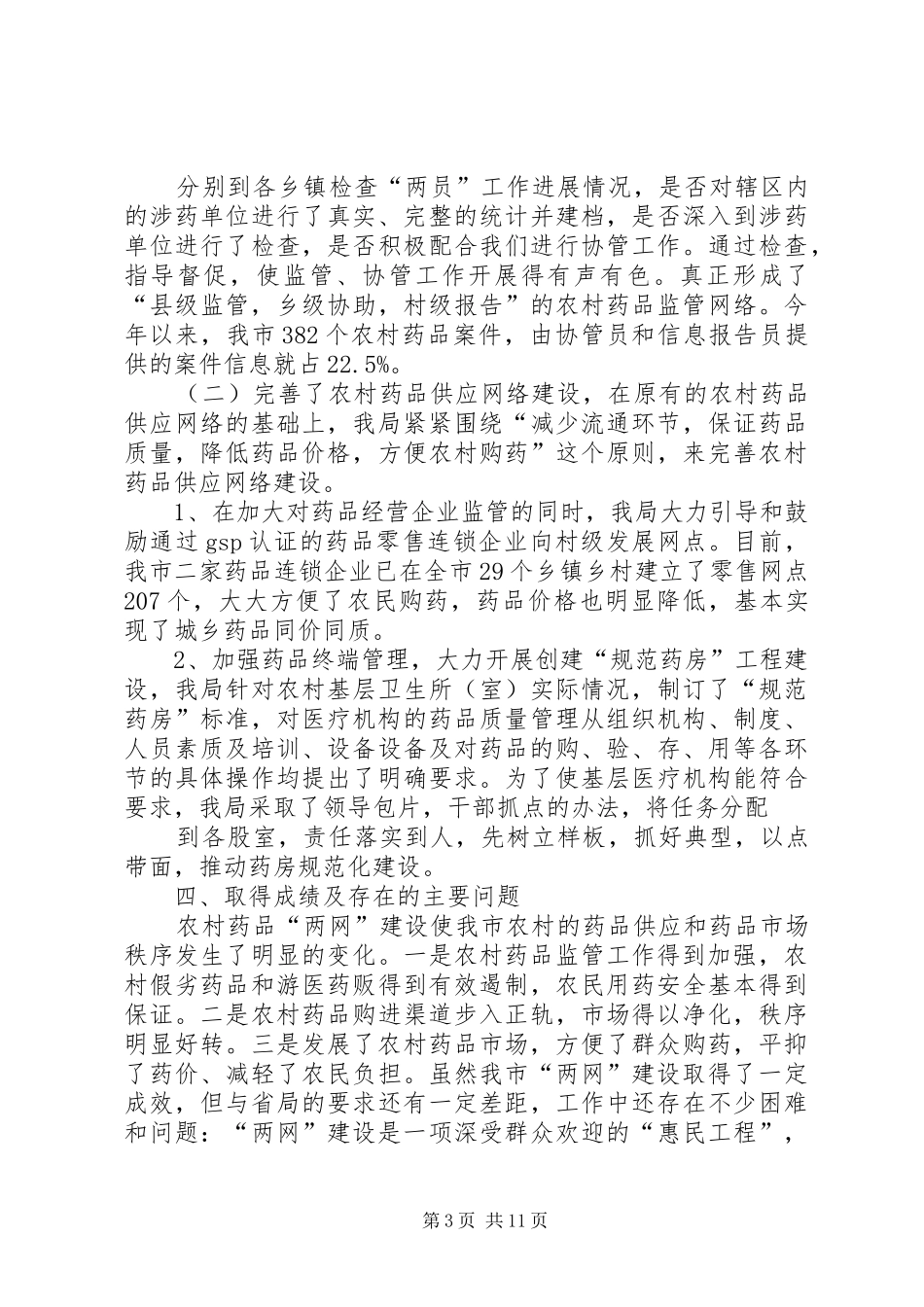 农村药品“两网”建设工作总结_第3页