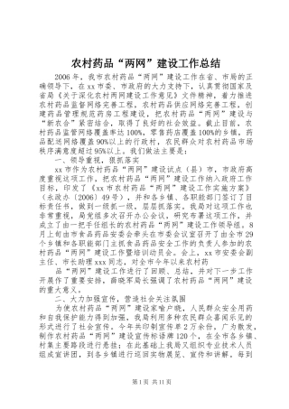 农村药品“两网”建设工作总结