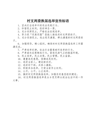 村支两委换届选举宣传标语大全