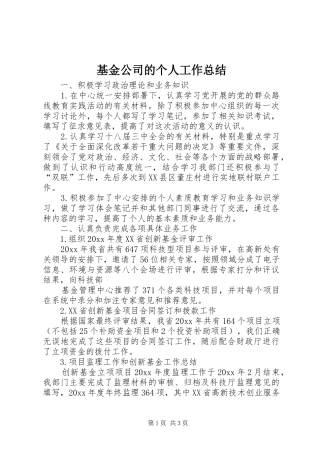 基金公司的个人工作总结