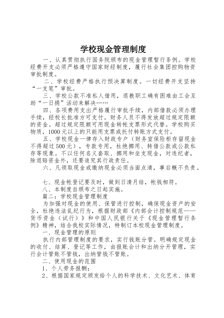 学校现金管理规章制度 _第1页