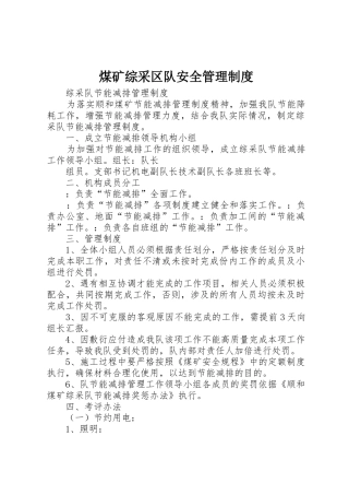 煤矿综采区队安全管理规章制度细则