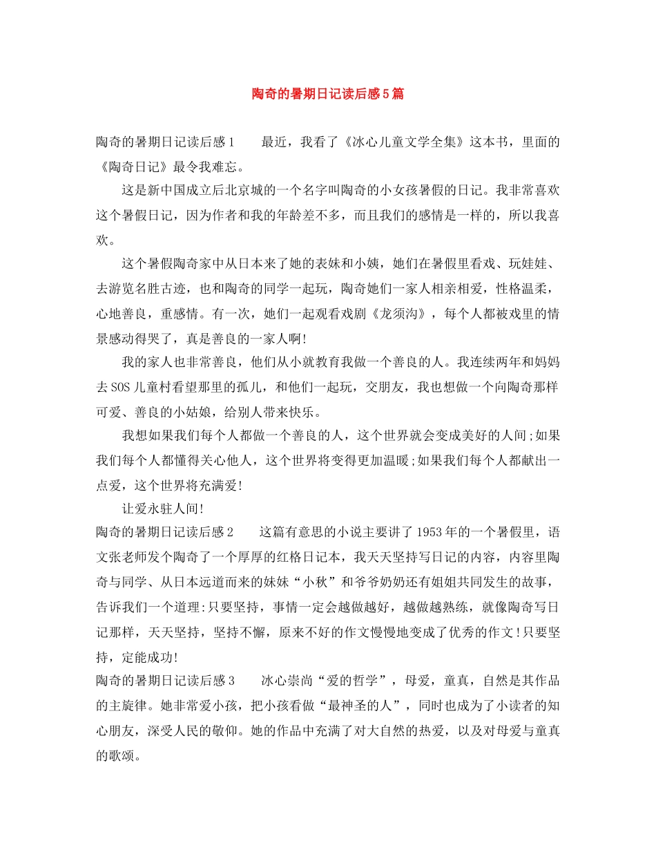 陶奇的暑期日记读后感5篇 _第1页