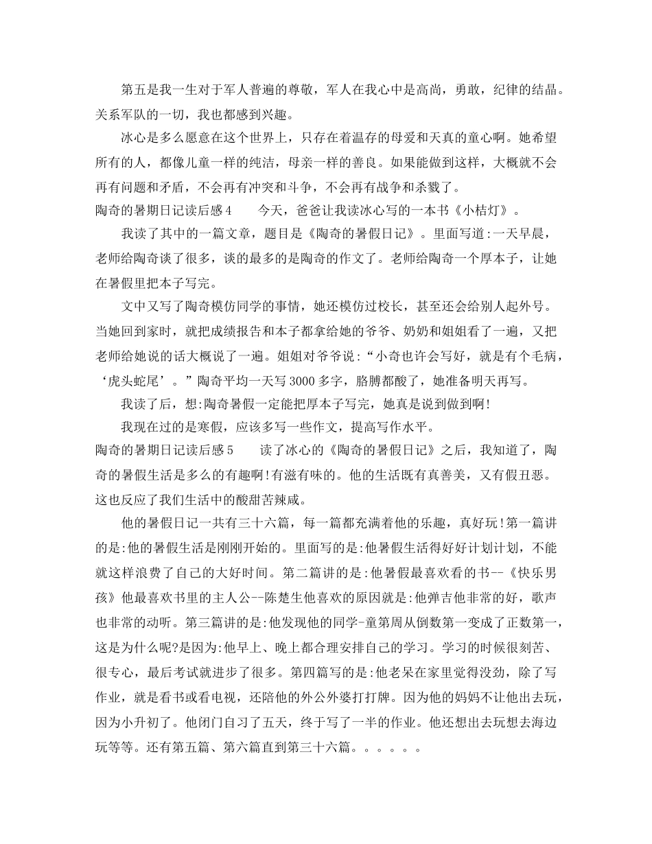 陶奇的暑期日记读后感5篇 _第3页