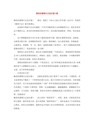 陶奇的暑期日记读后感5篇 