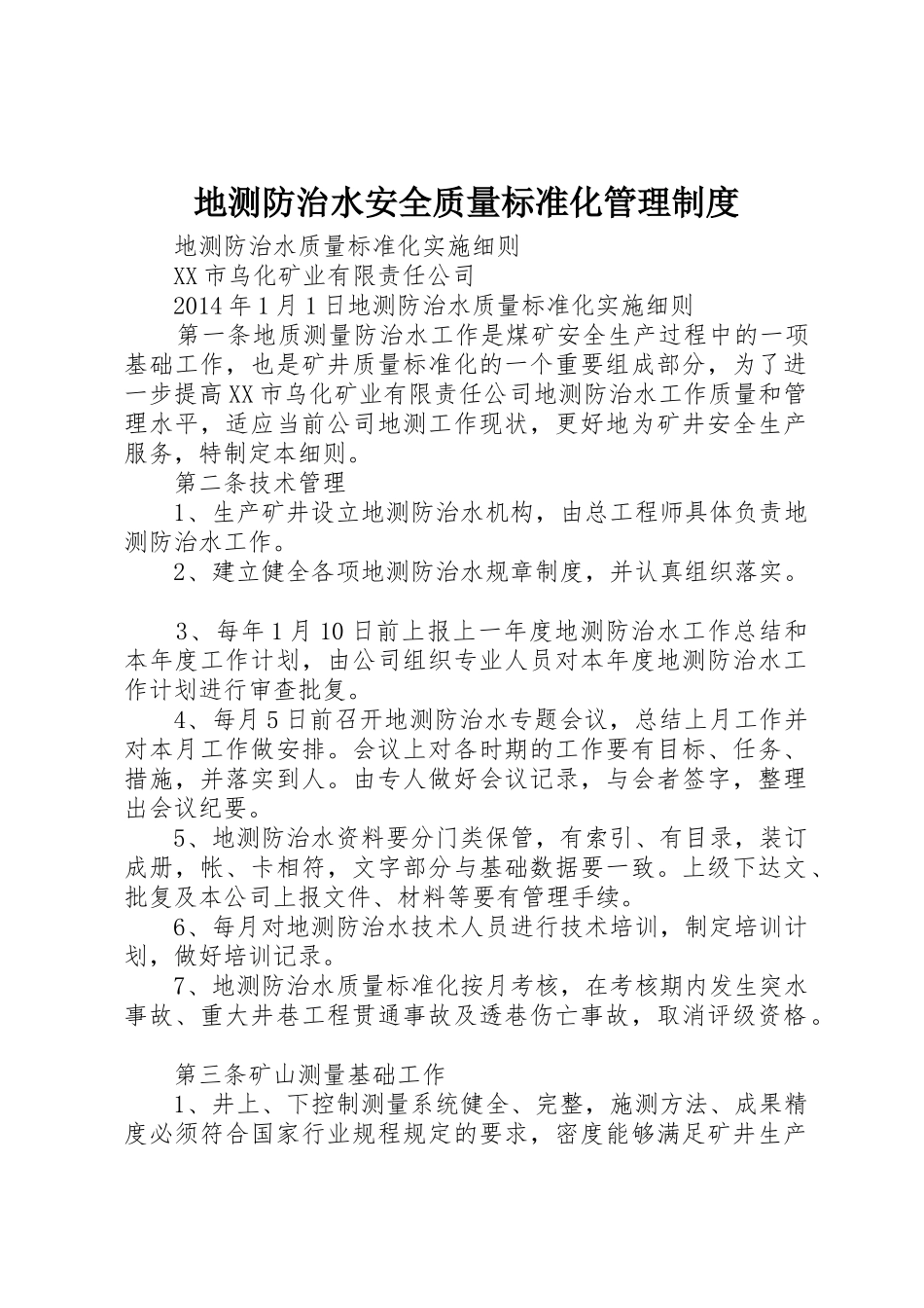 地测防治水安全质量标准化管理规章制度 _第1页