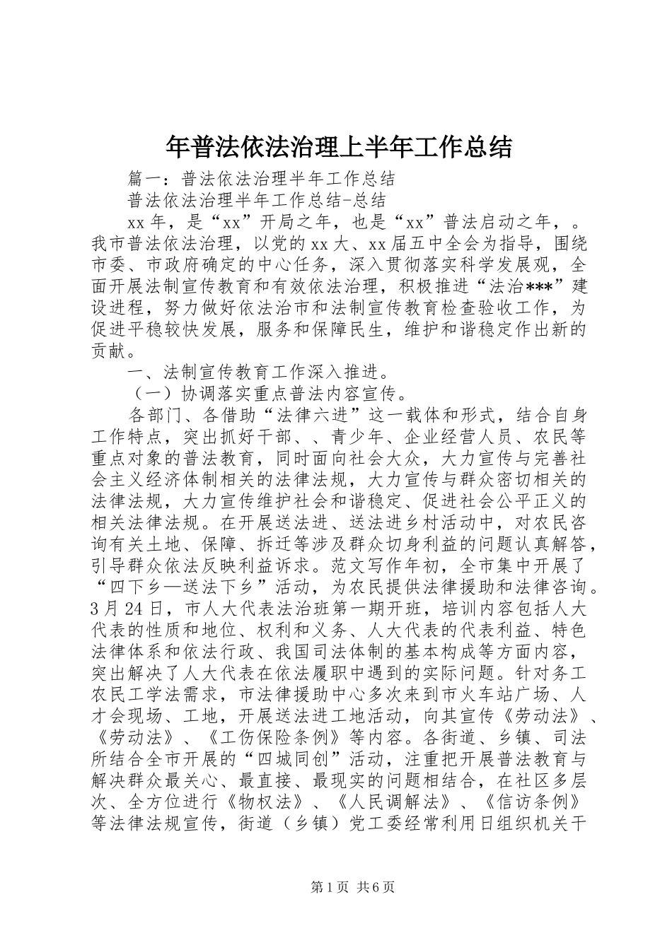 年普法依法治理上半年工作总结_第1页