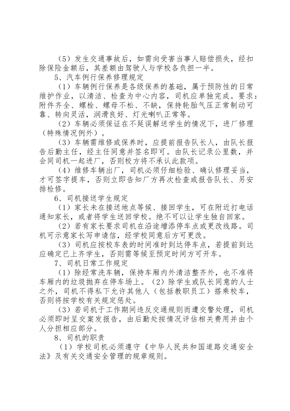 校车安全管理规章制度_第2页