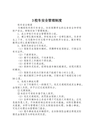 校车安全管理规章制度