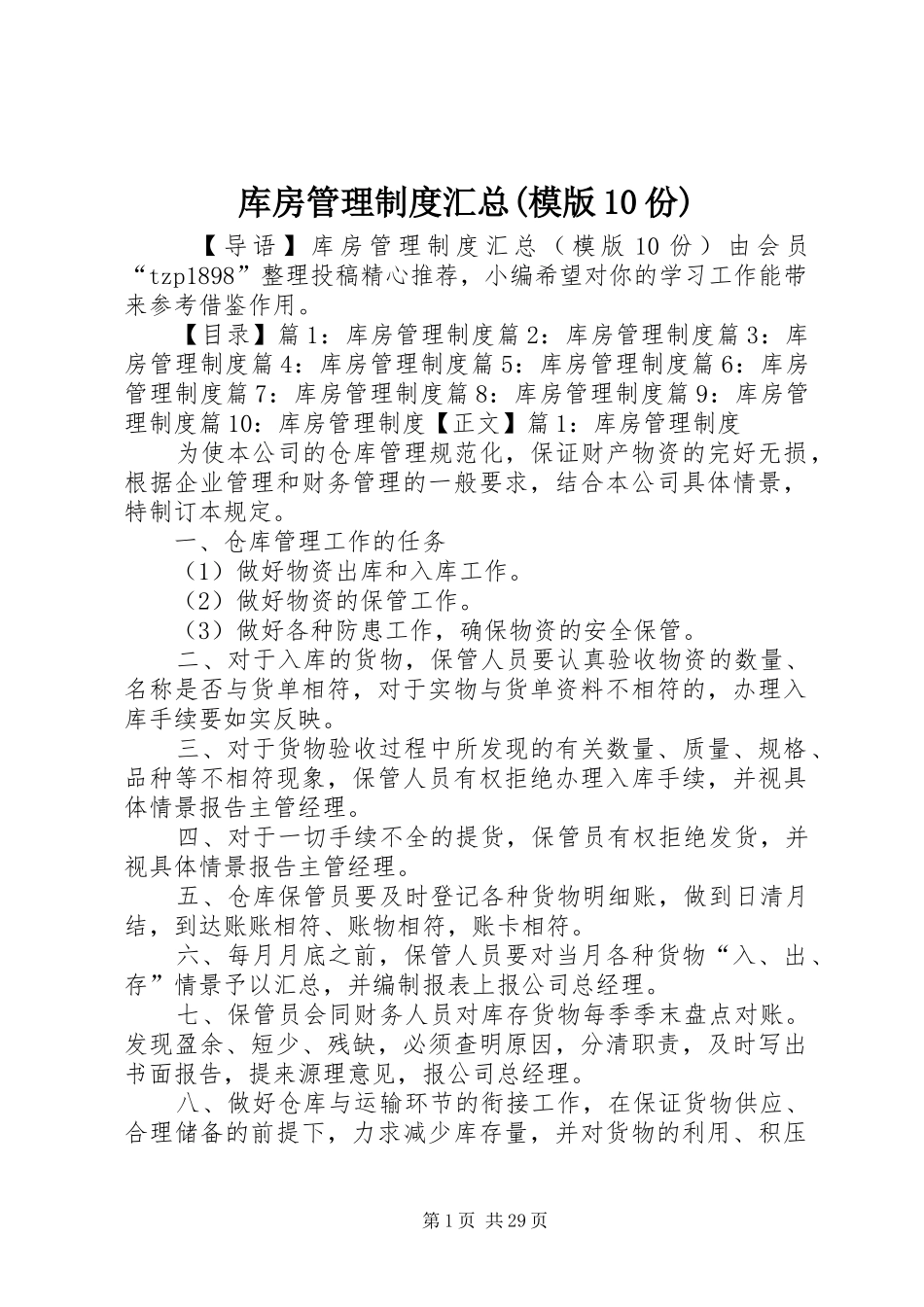 库房管理制度汇总(模版10份)_第1页