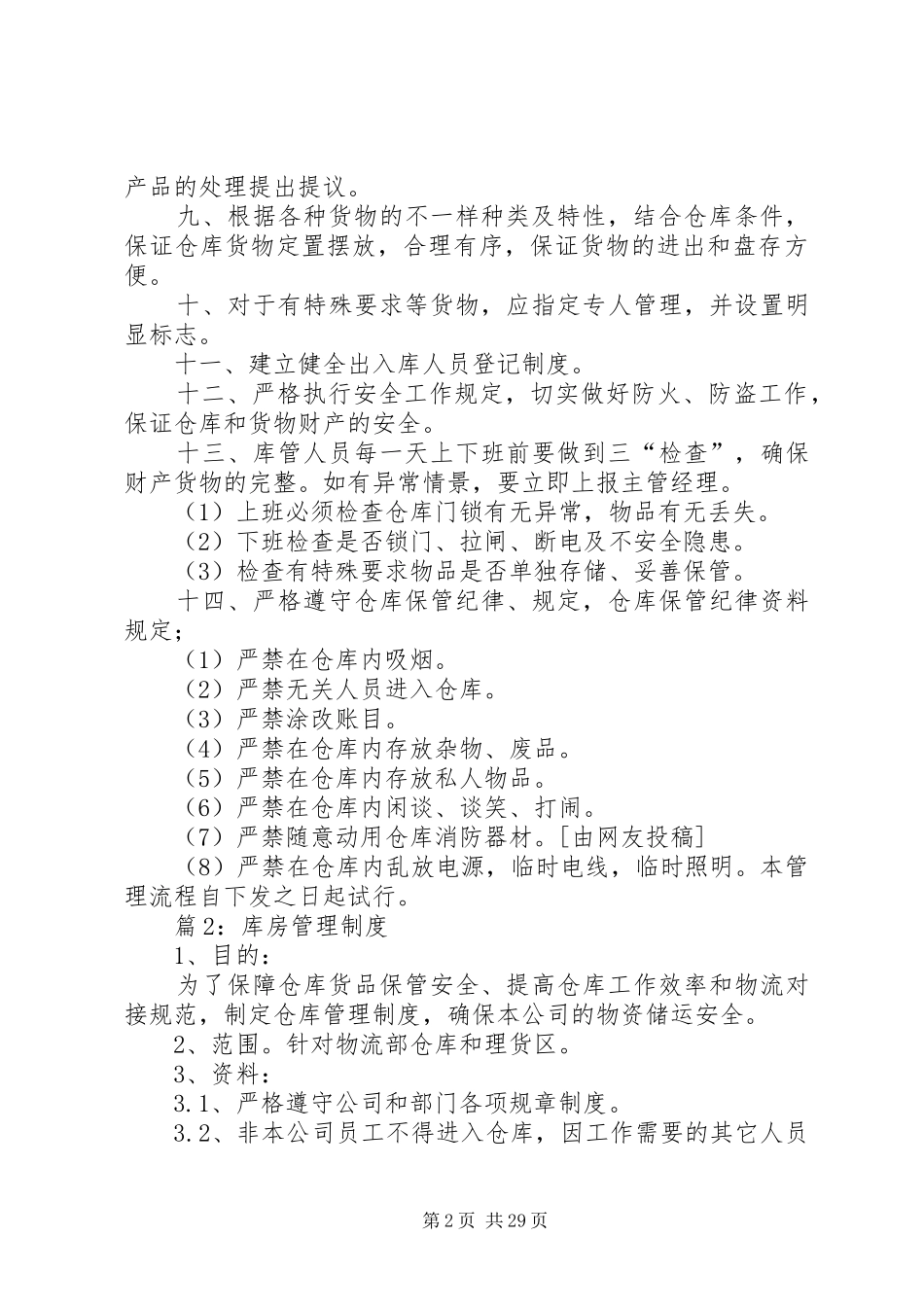 库房管理制度汇总(模版10份)_第2页