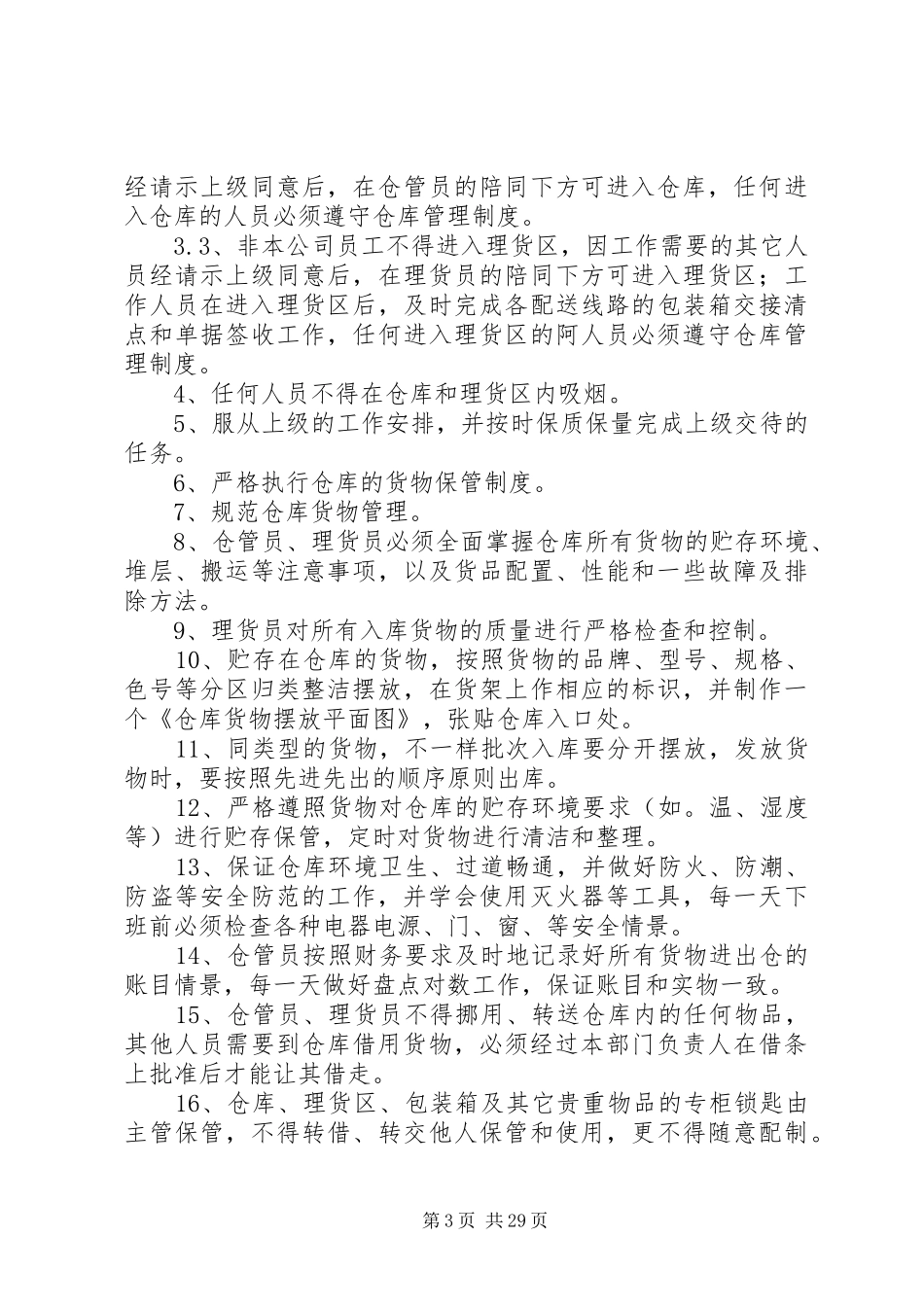 库房管理制度汇总(模版10份)_第3页