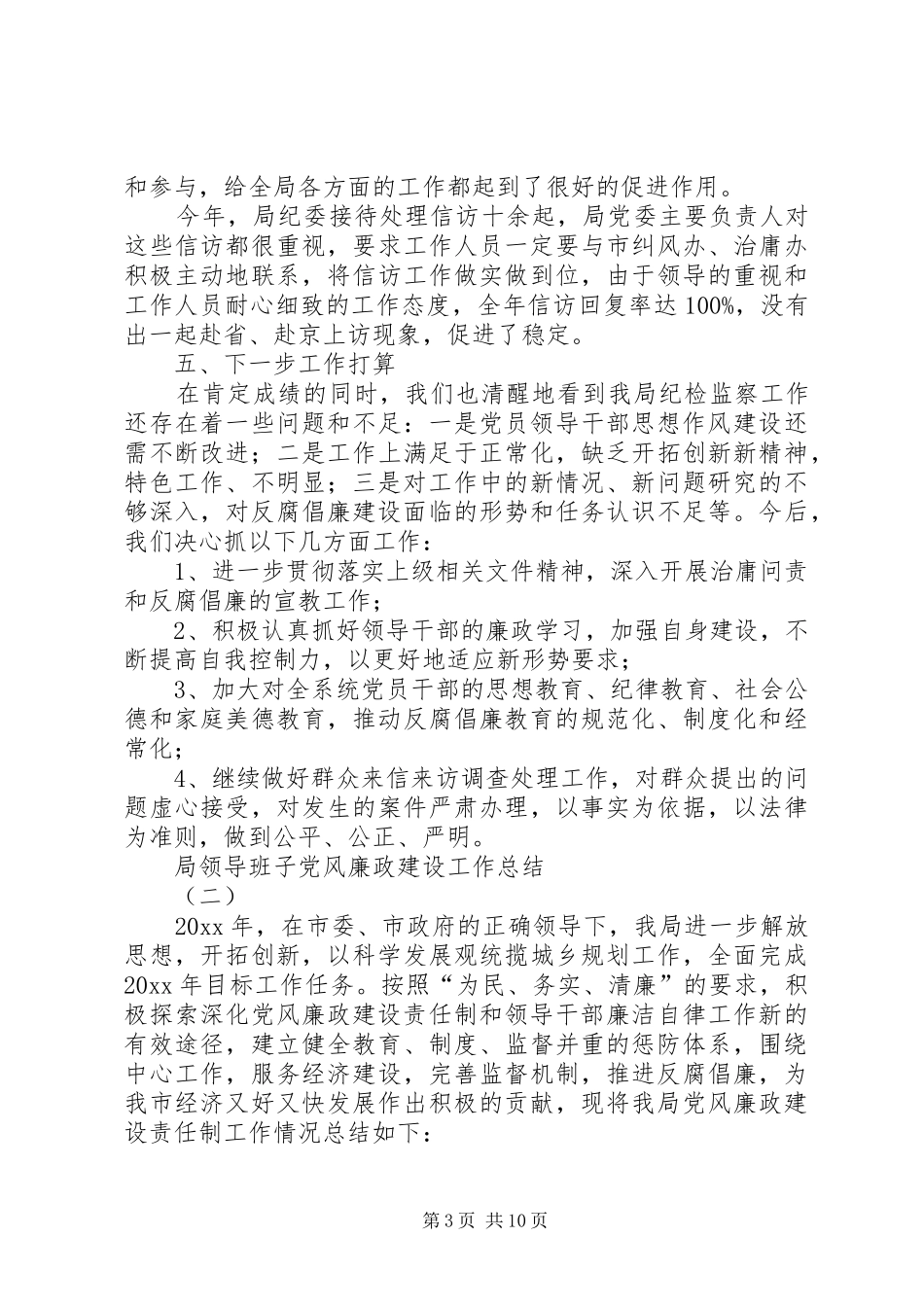 局领导班子党风廉政建设工作总结_第3页