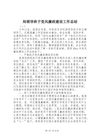 局领导班子党风廉政建设工作总结