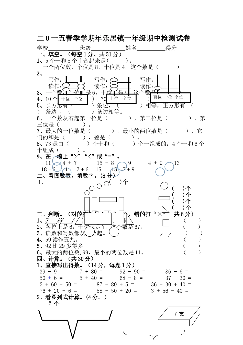 一年级数春季学期学期中检测试卷 _第1页