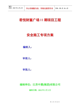 (君悦)专项施工方案