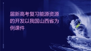 届新高考复习能源资源的开发以我国山西省为例课件