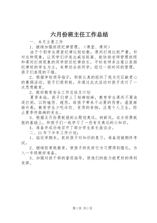 六月份班主任工作总结