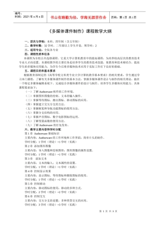 《多媒体课件制作》教学大纲