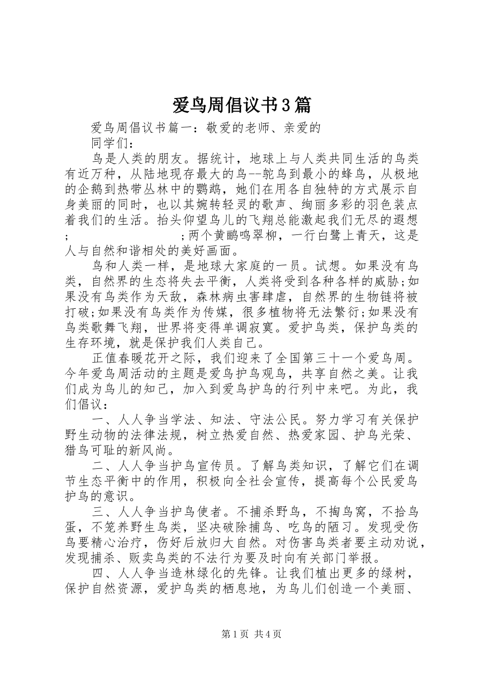 爱鸟周倡议书范文3篇_第1页