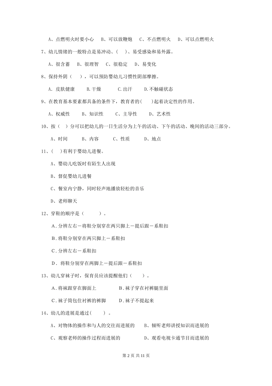 2024版【职业资格考试】幼儿园保育员理论考试试卷及解析_第2页