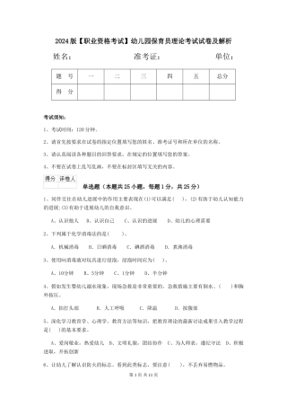 2024版【职业资格考试】幼儿园保育员理论考试试卷及解析
