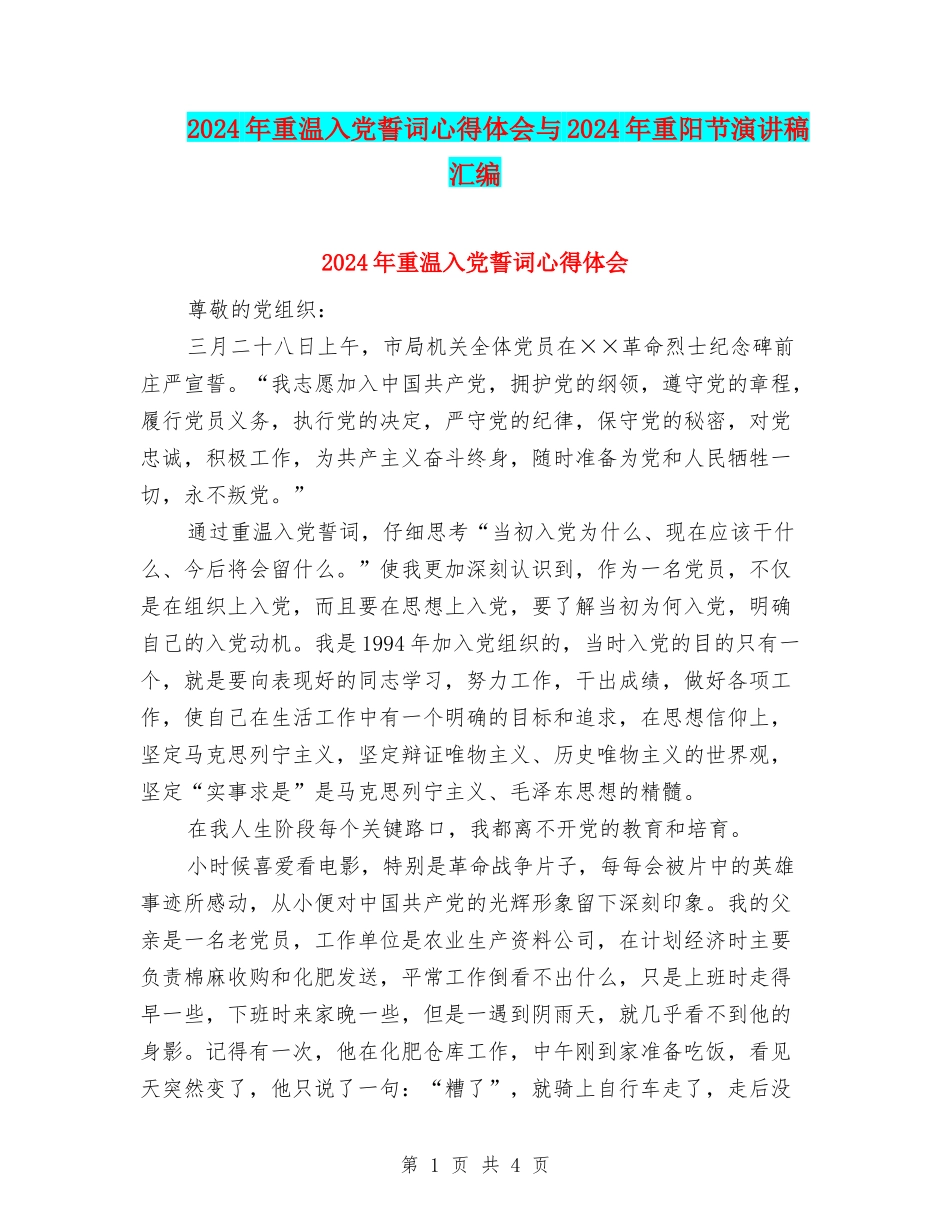 2024年重温入党誓词心得体会与2024年重阳节演讲稿汇编_第1页