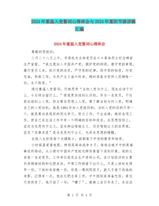 2024年重温入党誓词心得体会与2024年重阳节演讲稿汇编