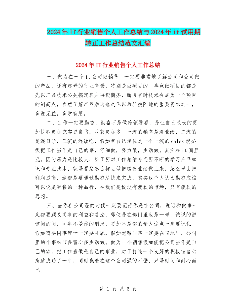 2024年IT行业销售个人工作总结与2024年it试用期转正工作总结范文汇编_第1页