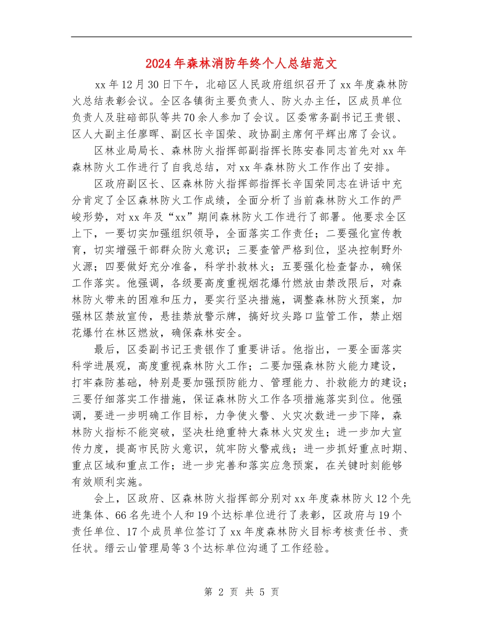 2024年森林消防年终个人总结范文_第2页