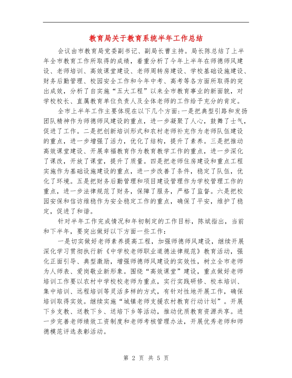 教育局关于教育系统半年工作总结【新版】_第2页