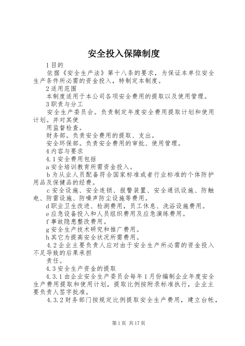 安全投入保障规章制度 _第1页