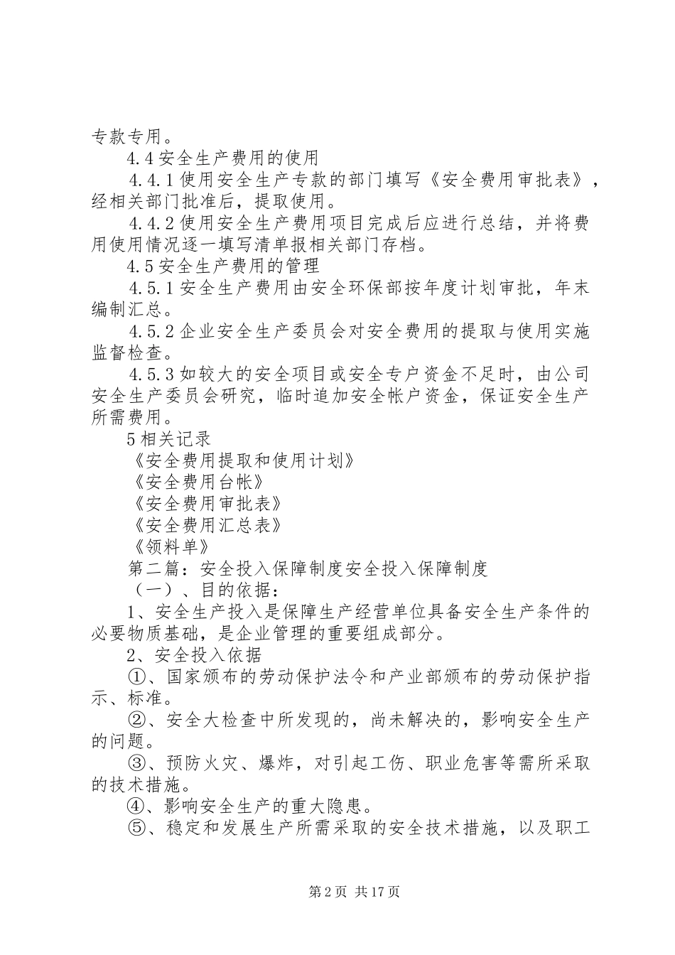 安全投入保障规章制度 _第2页