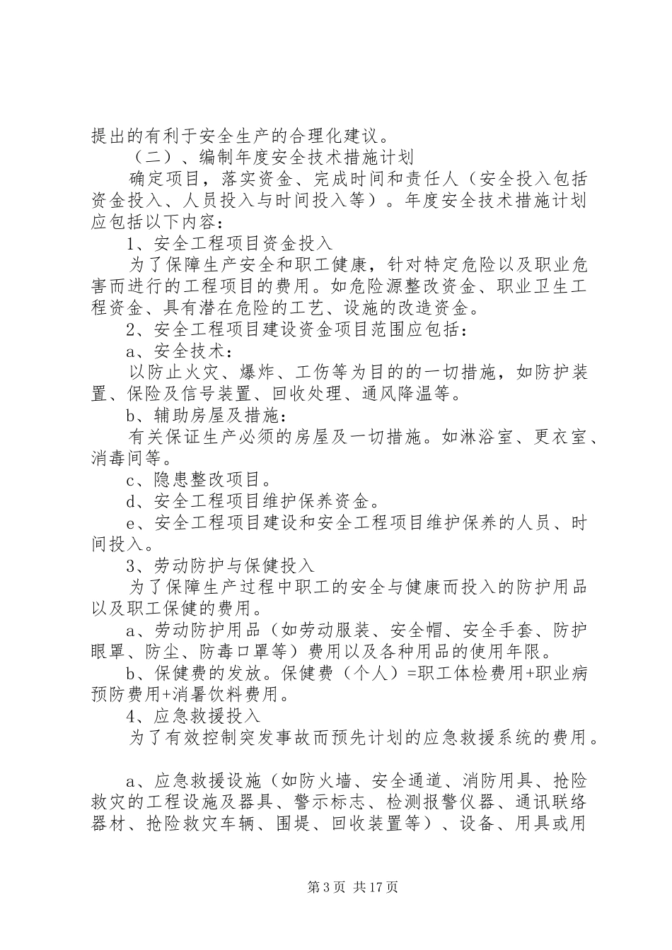安全投入保障规章制度 _第3页